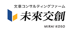 文章コンサルティングファーム　未來交創