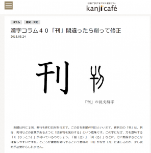 漢検　漢字コラム40「刊」