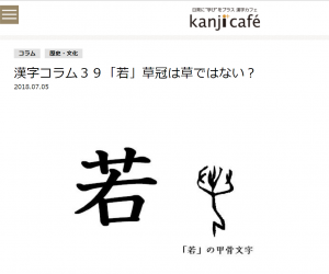 漢検　漢字コラム39「若」