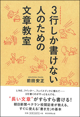 3行しか書けない人のための文章教室
