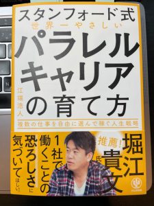 お薦め本『パラレルキャリアの育て方』(江端浩人著、かんき出版)