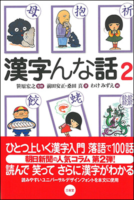 漢字んな話2