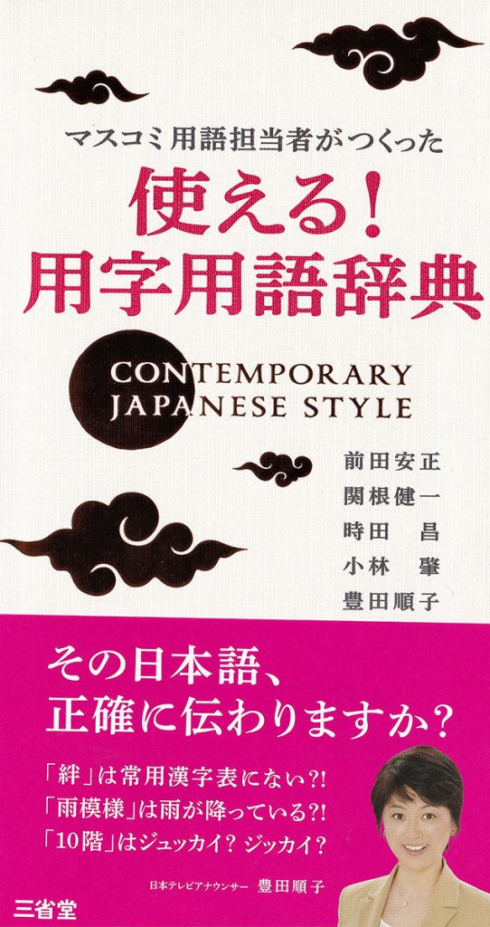 マスコミ用語担当者がつくった 使える! 用字用語辞典