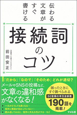 伝わる文章がすぐ書ける 接続詞のコツ