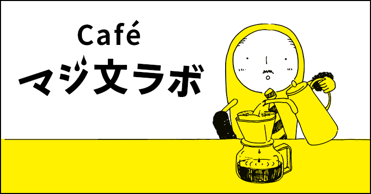 マジ文café